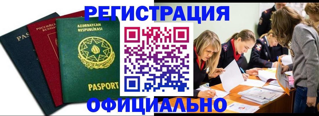 миграционный учет в Биробиджане